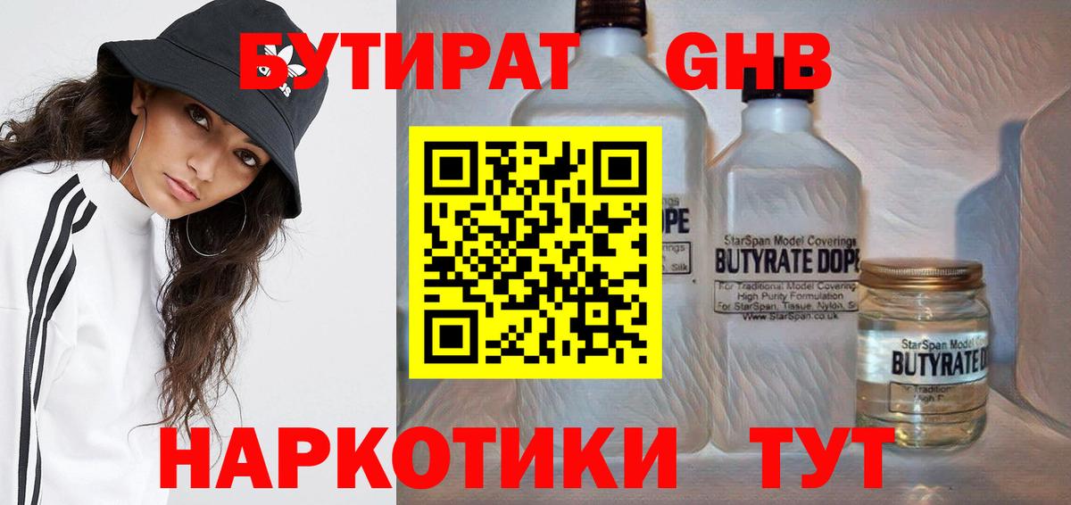 БУТИРАТ 1.4BDO  Вход с VPN  Новочеркасск 