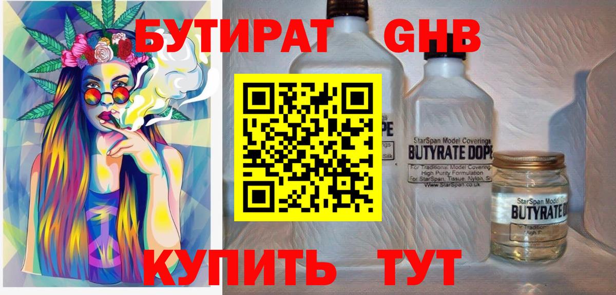 БУТИРАТ Butirat Новочеркасск